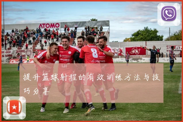 提升篮球射程的有效训练方法与技巧分享