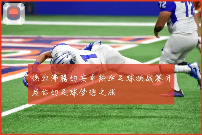热血沸腾的安卓热血足球挑战赛开启你的足球梦想之旅