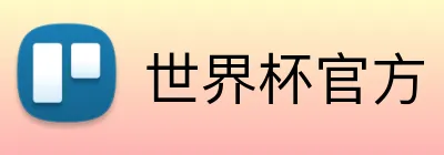 世界杯官方 Logo